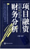 项目融资财务分析_11447149_北京市:中国金融出版社_2005.03_王鹤松编著_Pg199