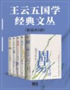 《王云五国学经典文丛》套装共5册 四书五经名家注译典藏版 轻松读懂帝王教科书[pdf]