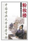 《中国古典文学名著100部珍藏版》值得细读的百部经典[pdf]
