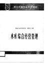 职工中等专业学校教材  水库综合经营管理_1...