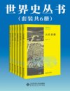 《世界史丛书》套装共6册 世界史科普[pdf]