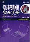 笔记本电脑维修完全手册