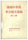 80本特选秘方验方献方